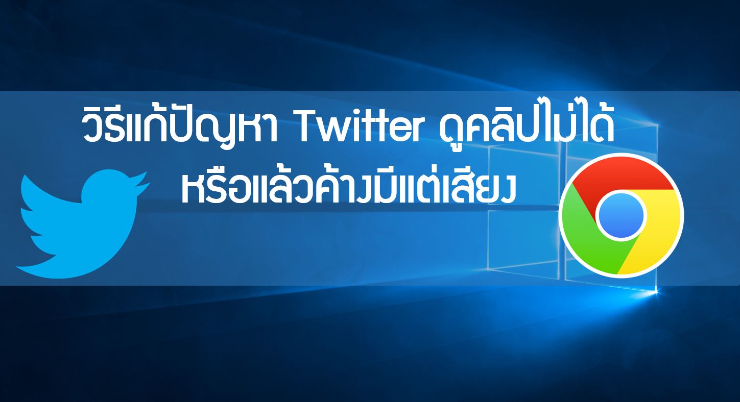 วิธีแก้ปัญหา Twitter ดูคลิปไม่ได้หรือเล่นแล้วค้างมีแต่เสียง - DIGIT DAY